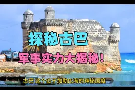 探秘古巴：军事实力大揭秘视频封面