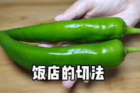 原来饭店大厨是这样切尖椒的，难怪好看又好吃，长见识了视频封面