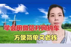 一分钟教会你用微信打网约车，简单实用又省钱，老年朋友也学的会视频封面