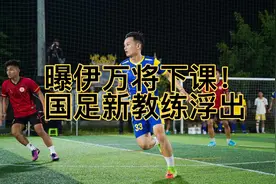 曝伊万将下课！国足新教练浮出，不是高洪波21岁失意小将或受重用视频封面