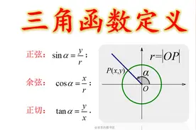 高中的三角函数定义，与初中有何不同#三角函数 #高中数学