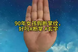 90年女孩假断掌纹，好吗#断掌 #玄学视频封面