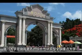 国家985、211工程著名高校：厦门大学视频封面