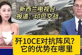 新西兰主持人：歼10CE对抗阵风，它的优势在哪里？视频封面