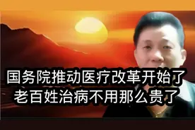 国务院启动新的医疗改革，老百姓终于有希望了视频封面