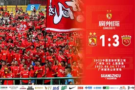 广州队主场不敌上海海港，止步足协杯第三轮视频封面