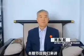 刘振起将军讲解毛主席，一番话，专戳公知肺管子！