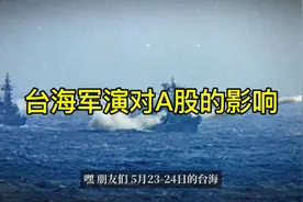 台海军演对A股的影响