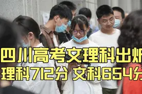 四川高考文理科状元出炉：理科712分！文科654分！视频封面