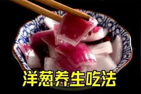 洋葱学会这样吃，血管干净，90岁婆婆经常这样吃，睡眠好精神棒视频封面