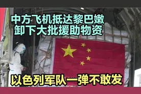 中方飞机抵达黎巴嫩，卸下大批援助物资，以色列军队一弹不敢发视频封面