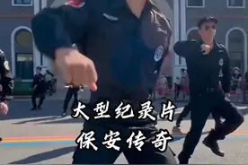 当上保安之后，弯了二十年的腰终于直了起来#保安 #工作 #大型纪视频封面