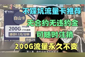 真正不踩坑流量卡推荐！200G月租仅需29！永久不变支持异地注销！