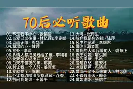 70后必听金曲，岁月静好，经典重温！