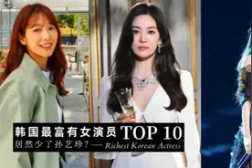 韩国最有钱女演员TOP10！宋慧乔才排第六、IU 打败众演员挤进前三视频封面