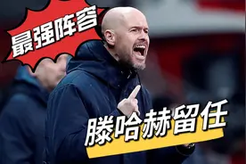 意外！曼联留任滕哈赫，有望引进三大强援，最强首发阵容曝光视频封面