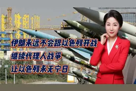 伊朗永远不会跟以色列开战！继续代理人战争，让以色列永无宁日视频封面