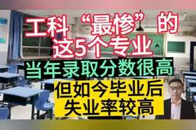 工科最惨的5个专业，当年录取分数很高，如今毕业后失业率较高！视频封面
