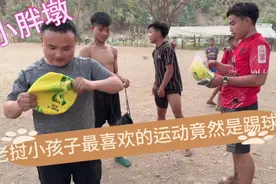光着脚都能把球给踢破了，老挝小孩子最喜欢的运动竟然是踢球！视频封面