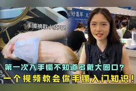 第一次入手手镯不知道戴多大的？一个视频教会你手镯入门知识！视频封面