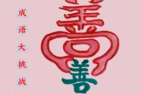 成语大挑战！“善”字成语邀您来挑战！视频封面
