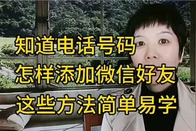 知道电话号码怎样添加微信好友，这些方法简单易学