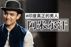 印度真正的男人：阿米尔汗，却是印度男人最讨厌的男人视频封面