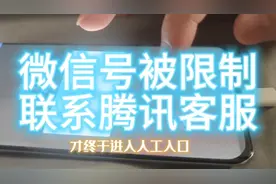 微信号被限制，联系客服解决#腾讯#腾讯客服#微信视频封面