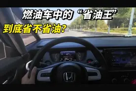 燃油车的省油王本田飞度，到底省不省油，让我们拭目以待