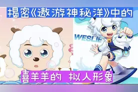 揭密《遨游神秘洋》中的喜羊羊和美羊羊的拟人造型，个个如此惊艳视频封面