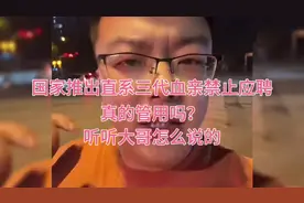 国家推出直系三代血亲禁止应聘管用吗？听听大哥怎么说的视频封面