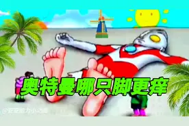 379集：老爷爷和老奶奶给奥特曼挠痒痒，究竟哪一只脚会更痒呢？视频封面