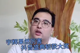 宇辉果然厉害，抖音盛典斩获大奖，打了多少人的脸！视频封面
