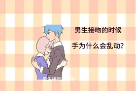 男生接吻的时候，手为什么很不老实？