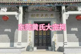 东莞黄氏大宗祠，黄氏大家族 黄氏宗祠共叙黄族情。视频封面