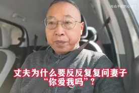 丈夫为什么要反反复复问妻子“你爱我吗”？