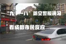 今天十点成都防空警报演练，真是战争来了，市民的这反应状态能行视频封面