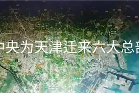 中央为支持天津发展，为天津迁来六大总部视频封面