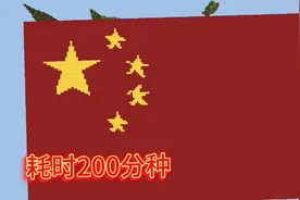 【我的世界】在MC里造一面国旗出来