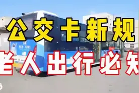 事关老人出行！公交新规发布视频封面