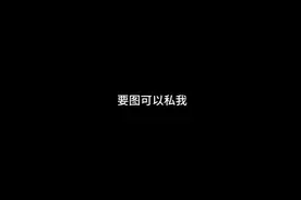有要图的哥哥可以私信我哦