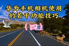 华为手机相机使用的若干功能技巧——录像、短视频、微电影（四）视频封面