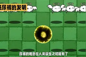 纸尿裤的发明视频封面