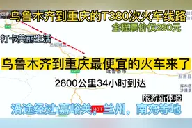 乌鲁木齐到重庆的公交慢火车来了，全程2800公里，票价仅290元。视频封面