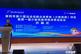 精彩致辞黄冈市六运会少数民族传统体育项目比赛开幕式视频封面
