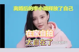 离婚后的李小璐释放了自己，在家自拍，太自在了视频封面