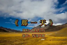 演唱：降央卓玛《那一天》转山转水转佛塔，只为途中与你相见视频封面