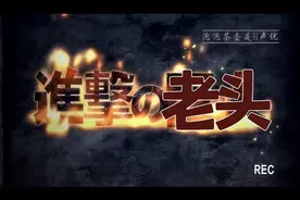 进击的巨人梗最终版