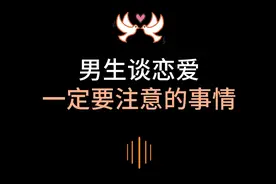 男生谈恋爱一定要注意的视频
