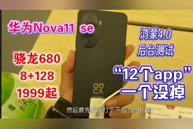 华为nova11se 骁龙680价格1999起。鸿蒙4.0简直超神，不杀后台。视频封面